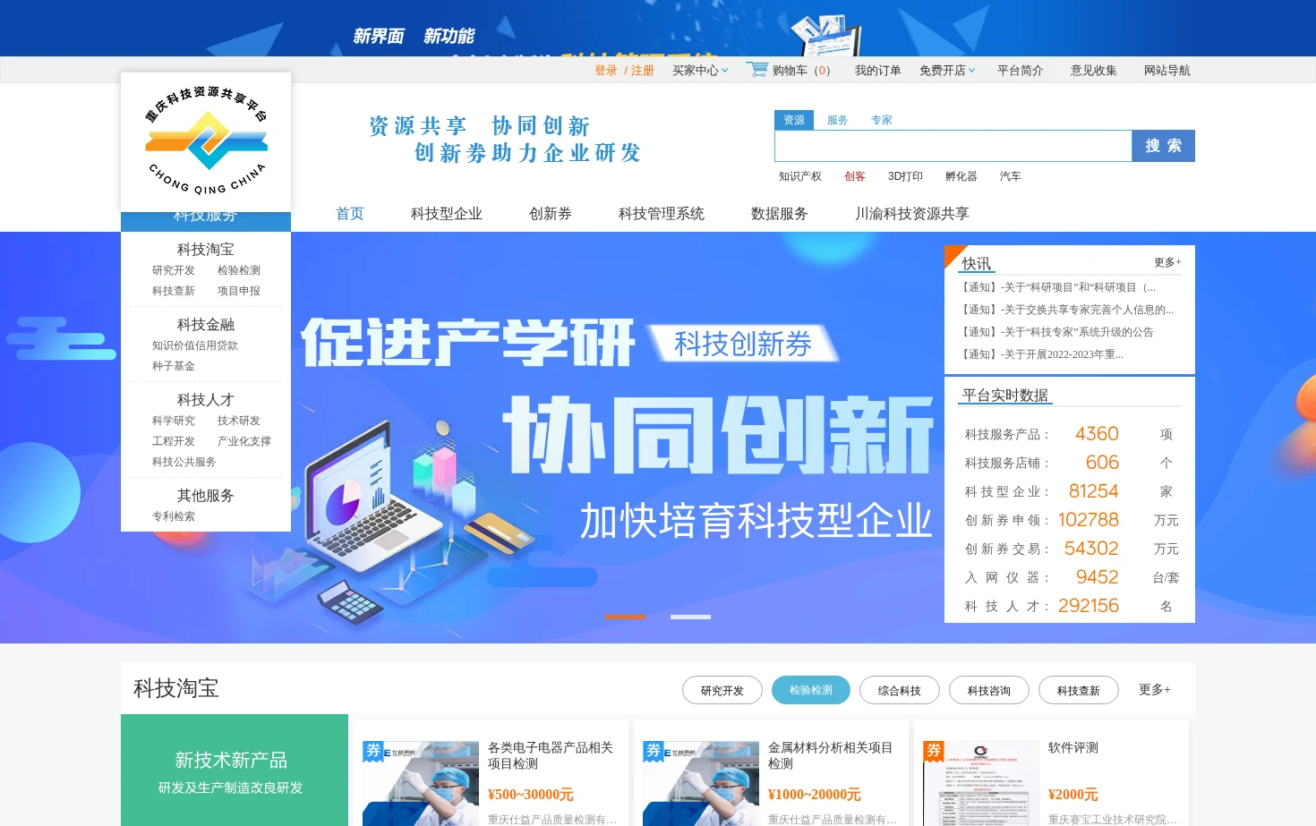 重庆科技资源共享平台 页面快照